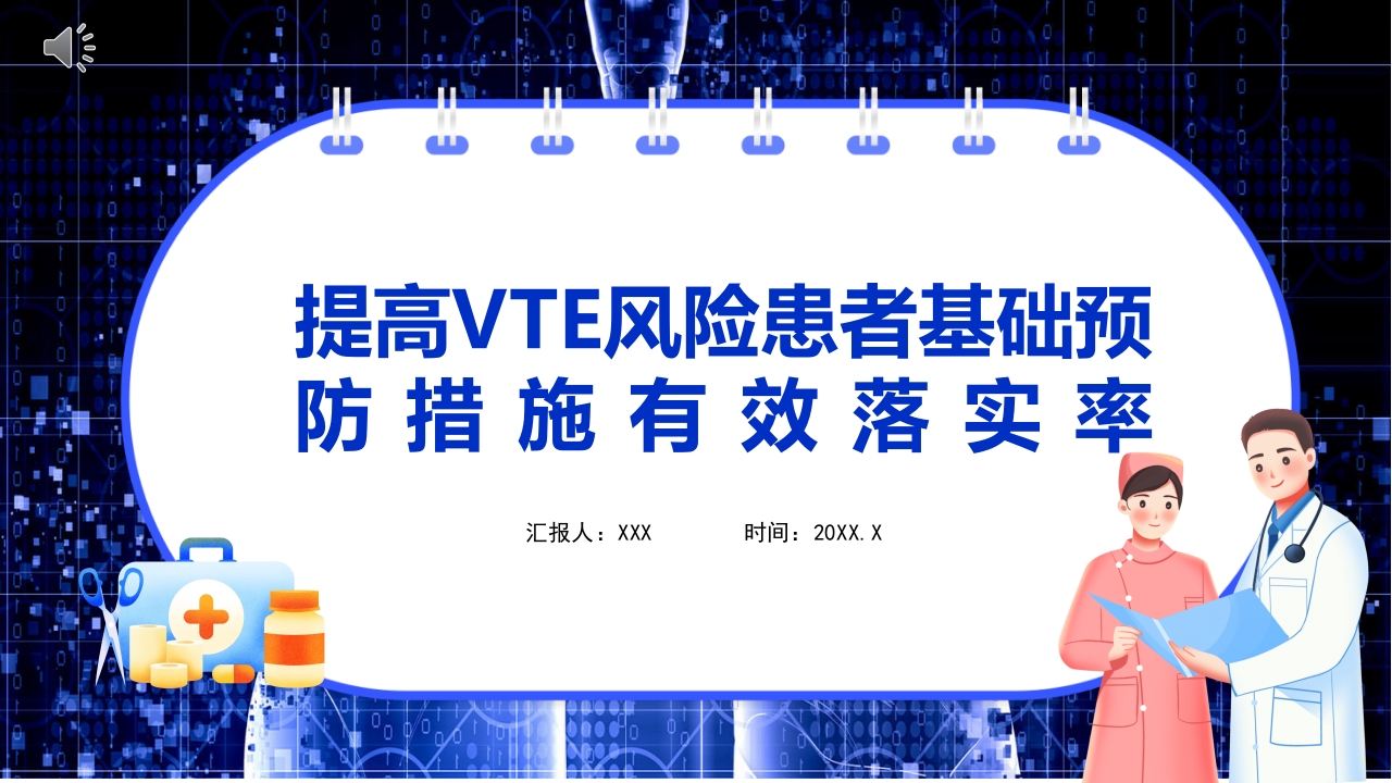 提高VTE风险患者预防措施落实率PPT课件.pptx