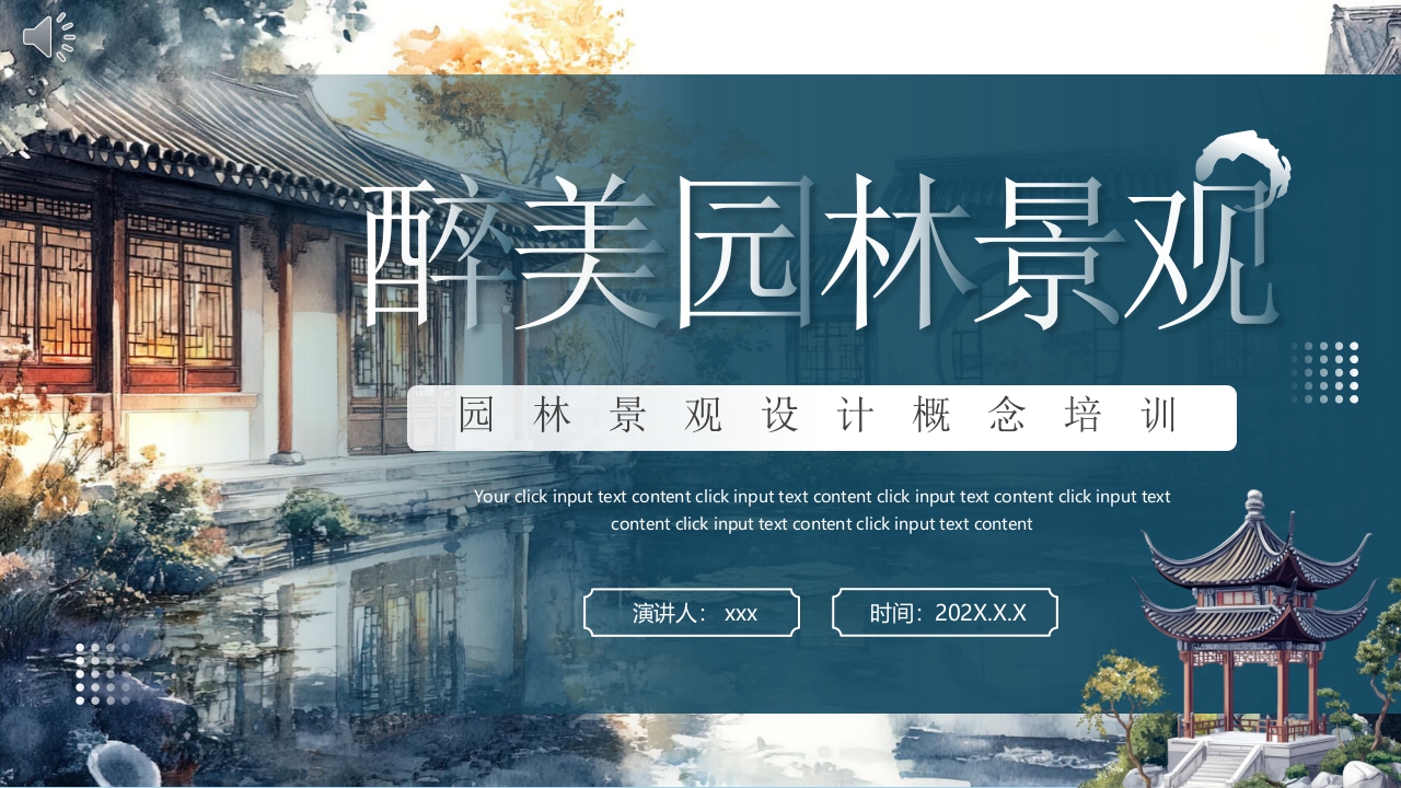 古典中式庭院背景的园林景观设计概述PPT课件.pptx