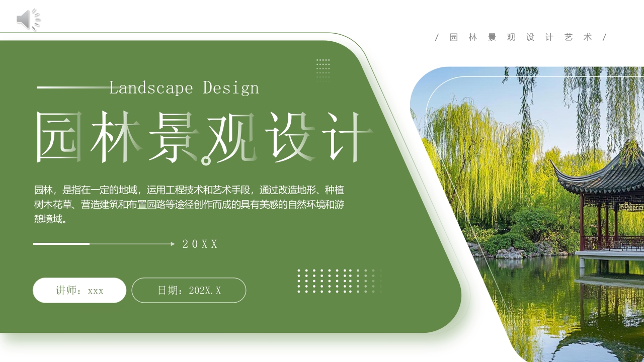 绿色古背景的园林景观设计PPT课件.pptx