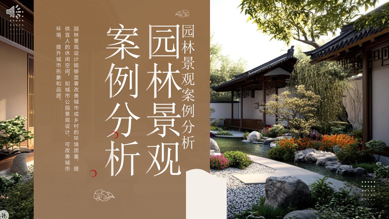 古典中式庭院背景的园林景观案例分析PPT课件.pptx