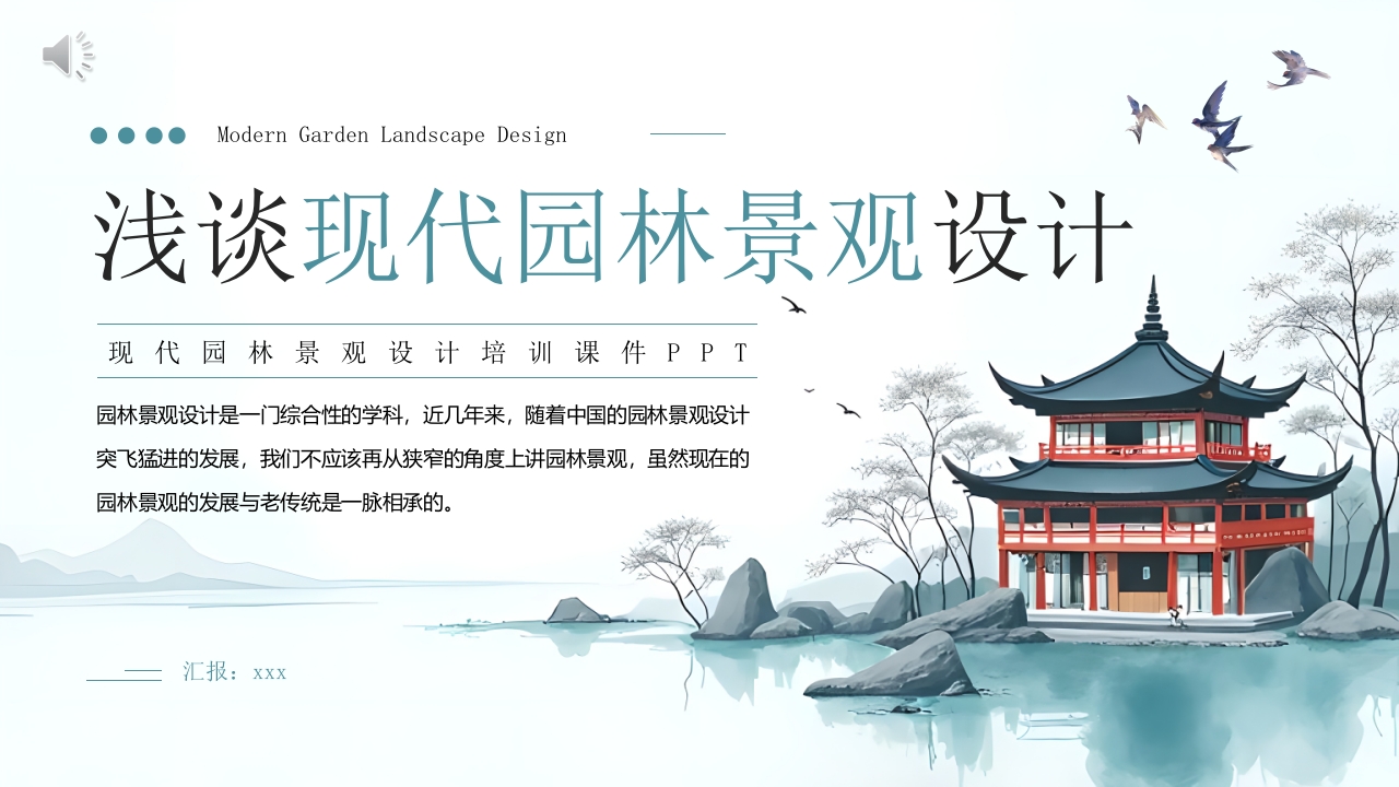 浅谈现代园林景观设计PPT课件.pptx