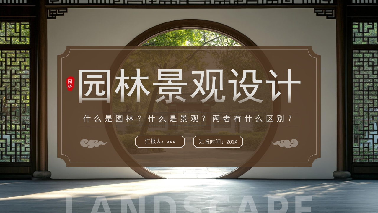 古典庭院背景的园林景观设计PPT课件.pptx