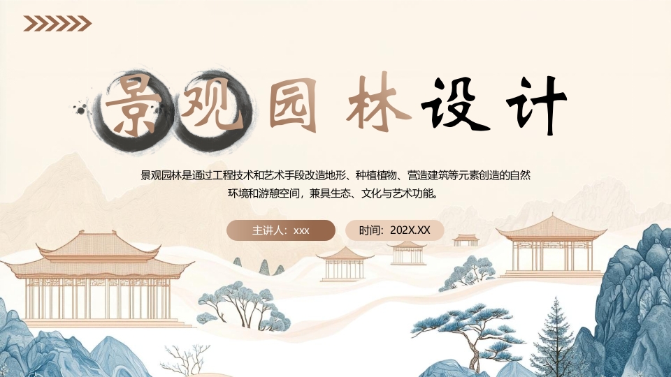 中国风景观园林设计PPT课件.pptx