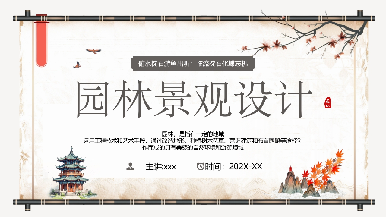 古典中国风园林景观设计宣传介绍PPT课件.pptx