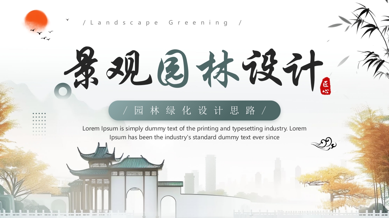 中国风背景的景观园林设计PPT课件.pptx