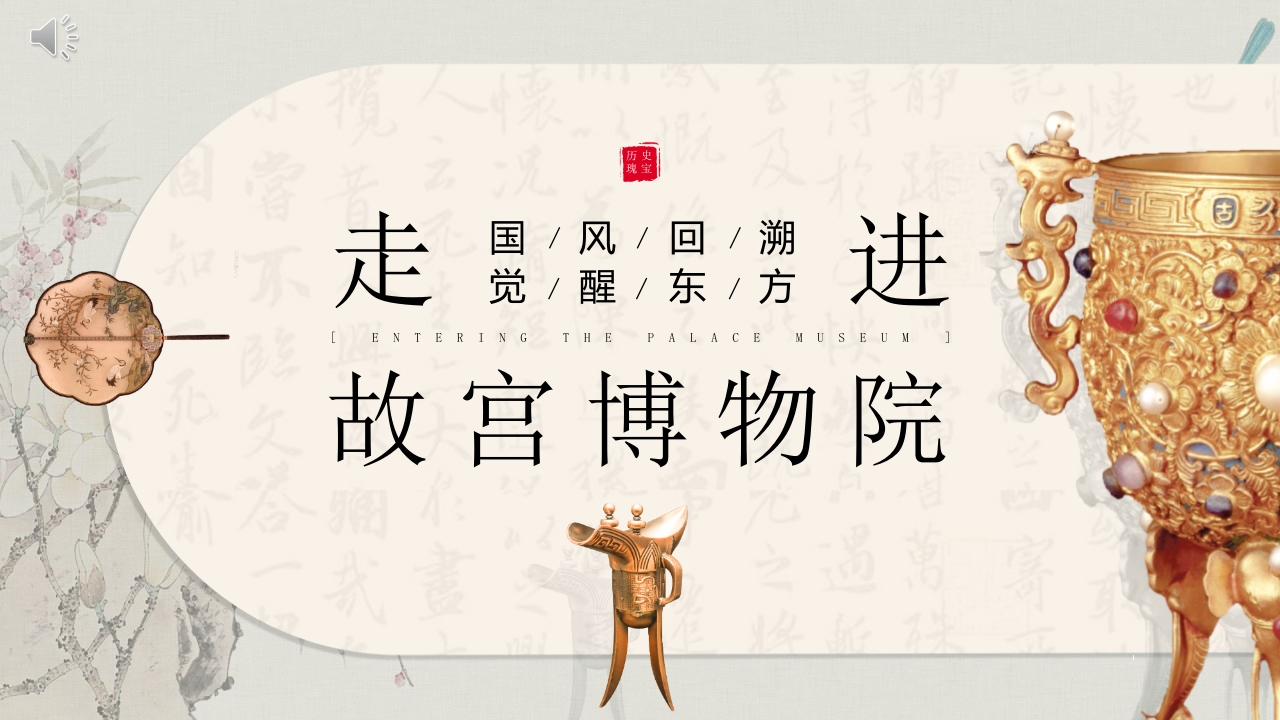 “走进故宫博物院”博物馆宣传介绍PPT课件.pptx