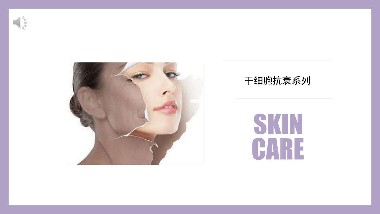 干细胞美容抗衰老ppt课件.pptx