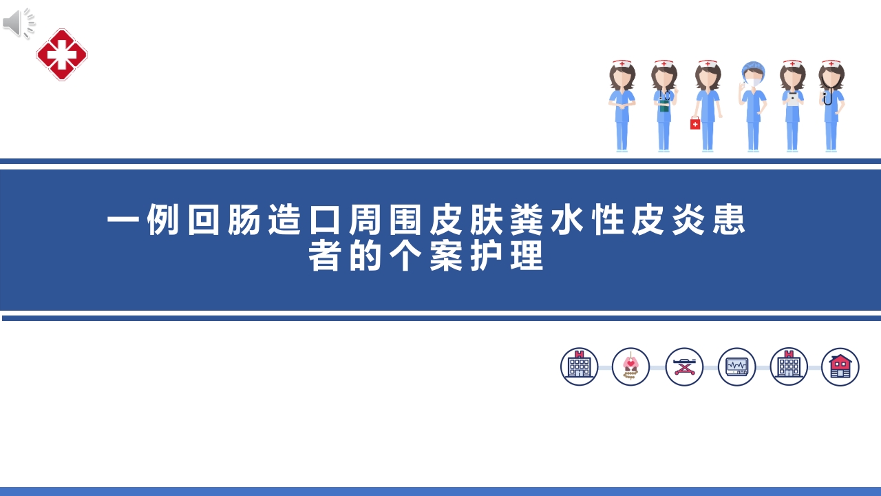 一例回肠造口周围皮肤粪水性皮炎患者的个案护理PPT课件.pptx