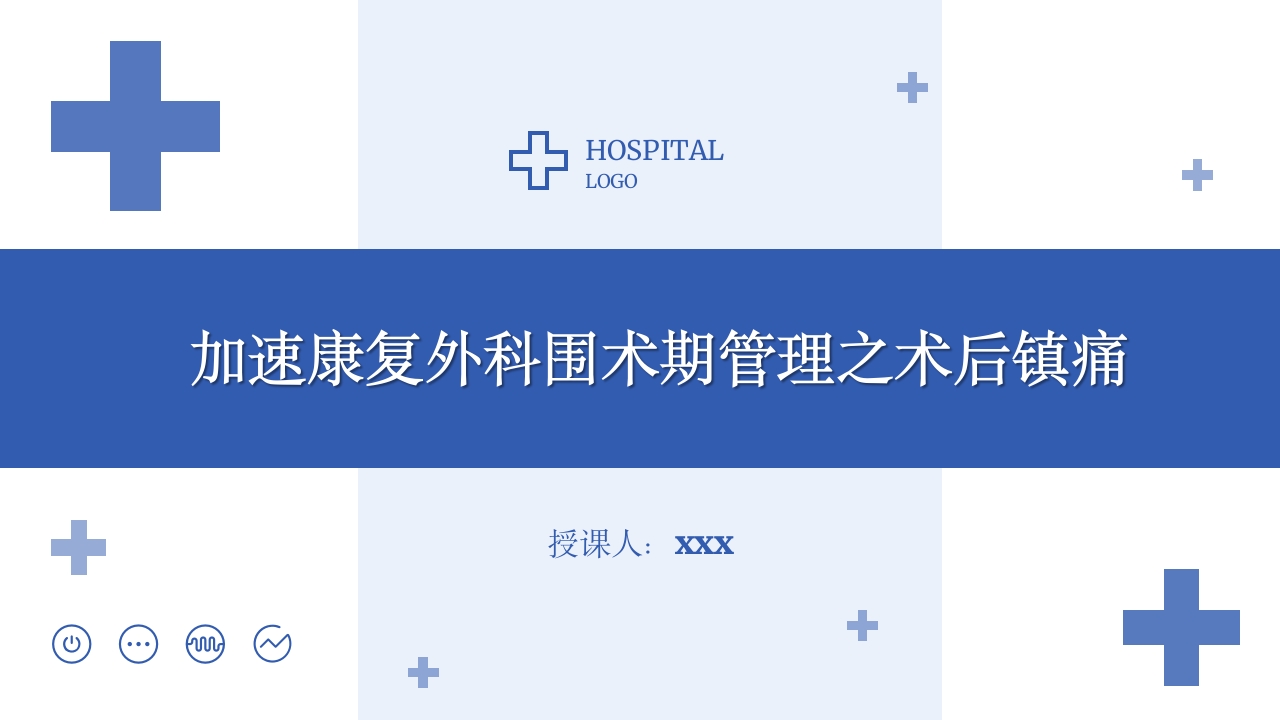 加速康复外科围术期管理之术后镇痛PPT课件.pptx
