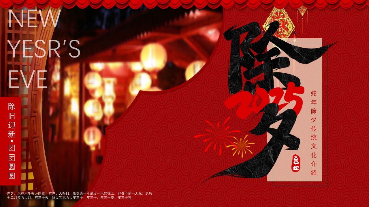 蛇年除夕传统文化介绍PPT课件.pptx