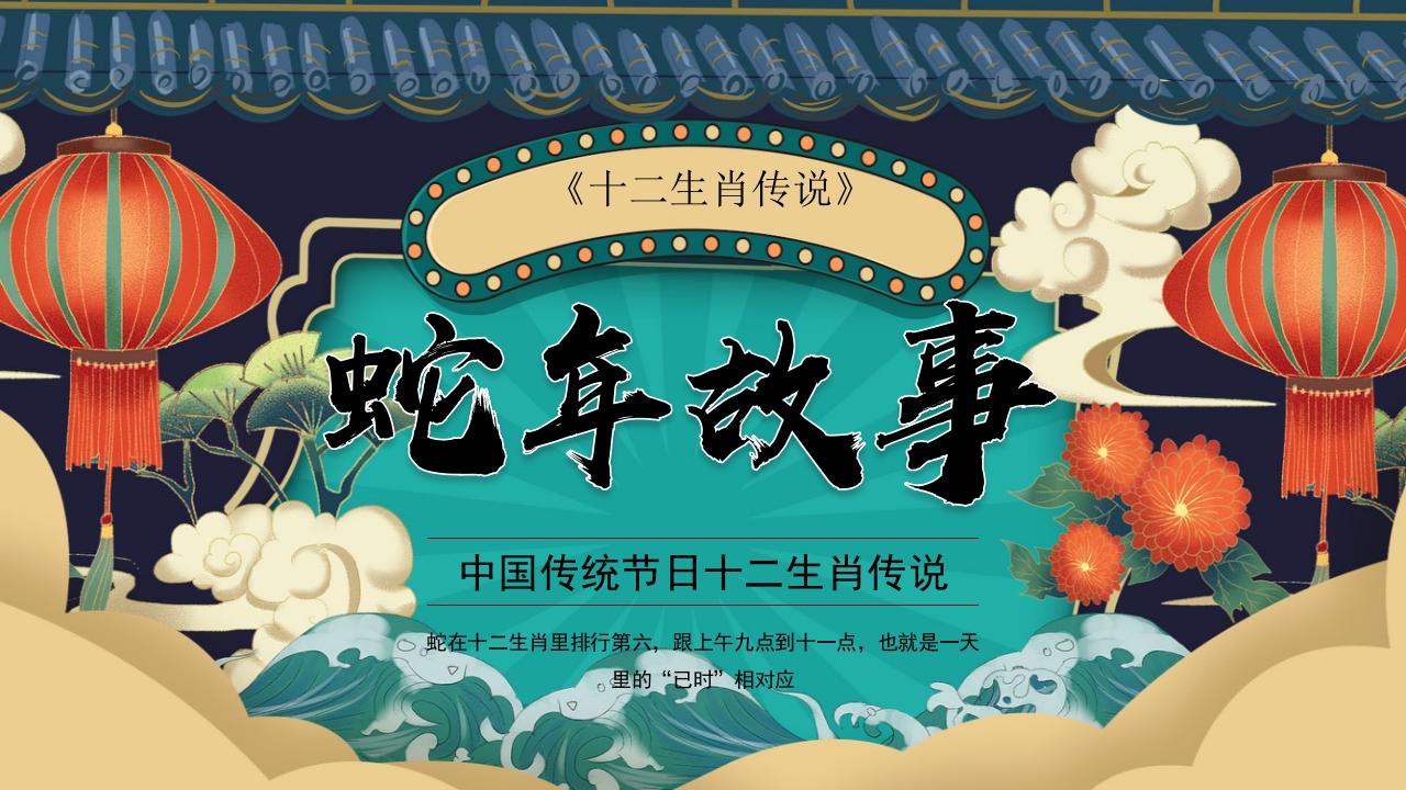 十二生肖传说之蛇年故事PPT课件.pptx