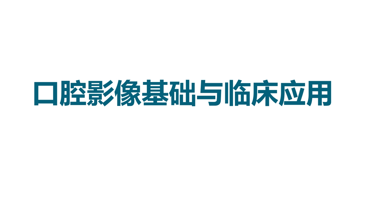 口腔影像基础PPT课件.pptx