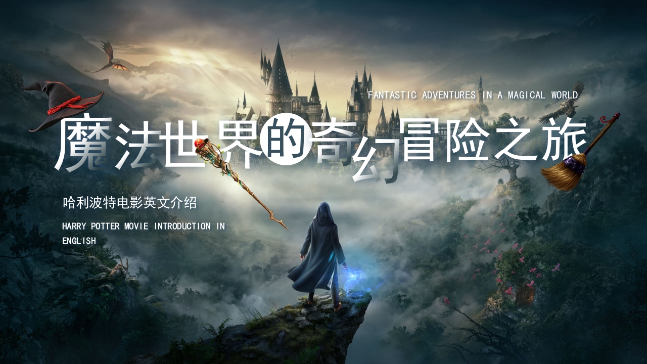 哈利波特英语电影英文介绍PPT课件.pptx