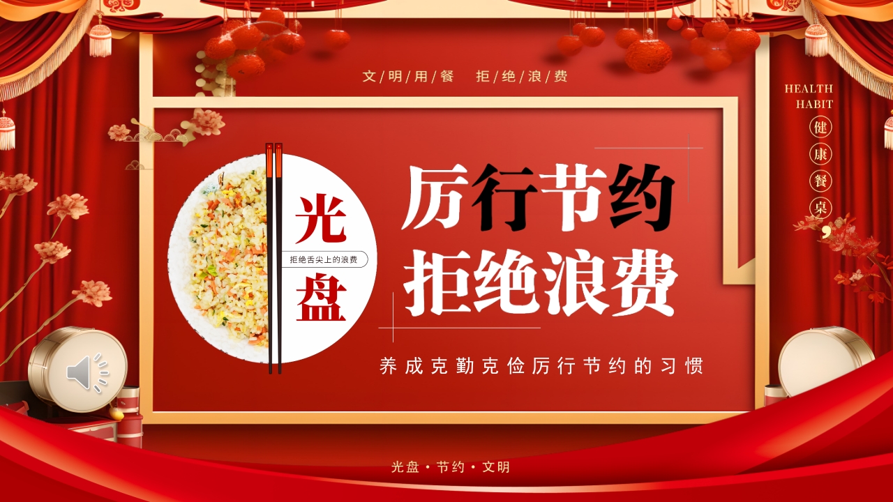 厉行节约反对浪费主题班会PPT课件.pptx