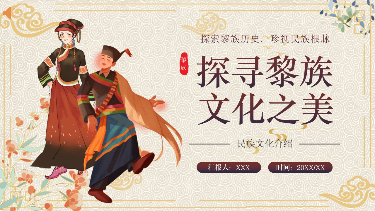 少数民族黎族民俗文化科普介绍PPT课件.pptx