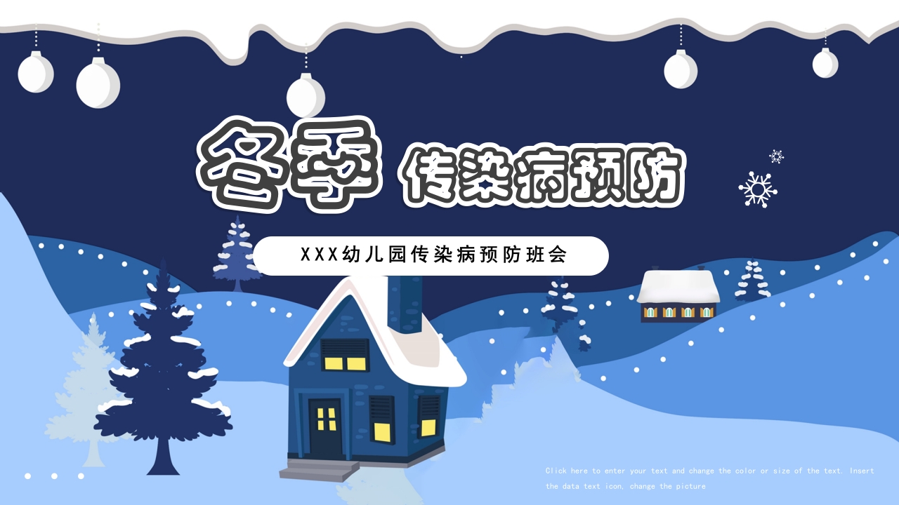 幼儿园冬季传染病预防主题班会PPT课件.pptx