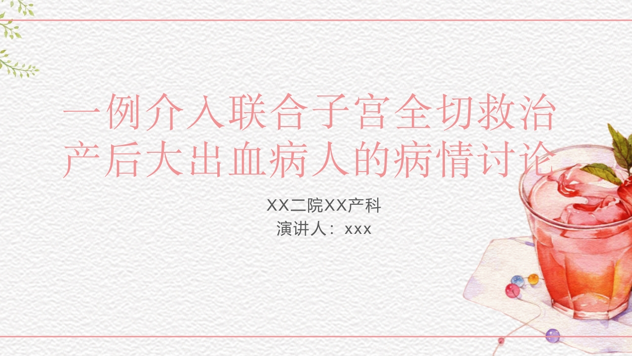 一例介入联合子宫全切救治的并立讨论PPT课件.pptx