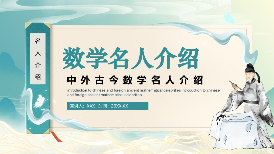 古风中外古今数学名人介绍PPT课件.pptx