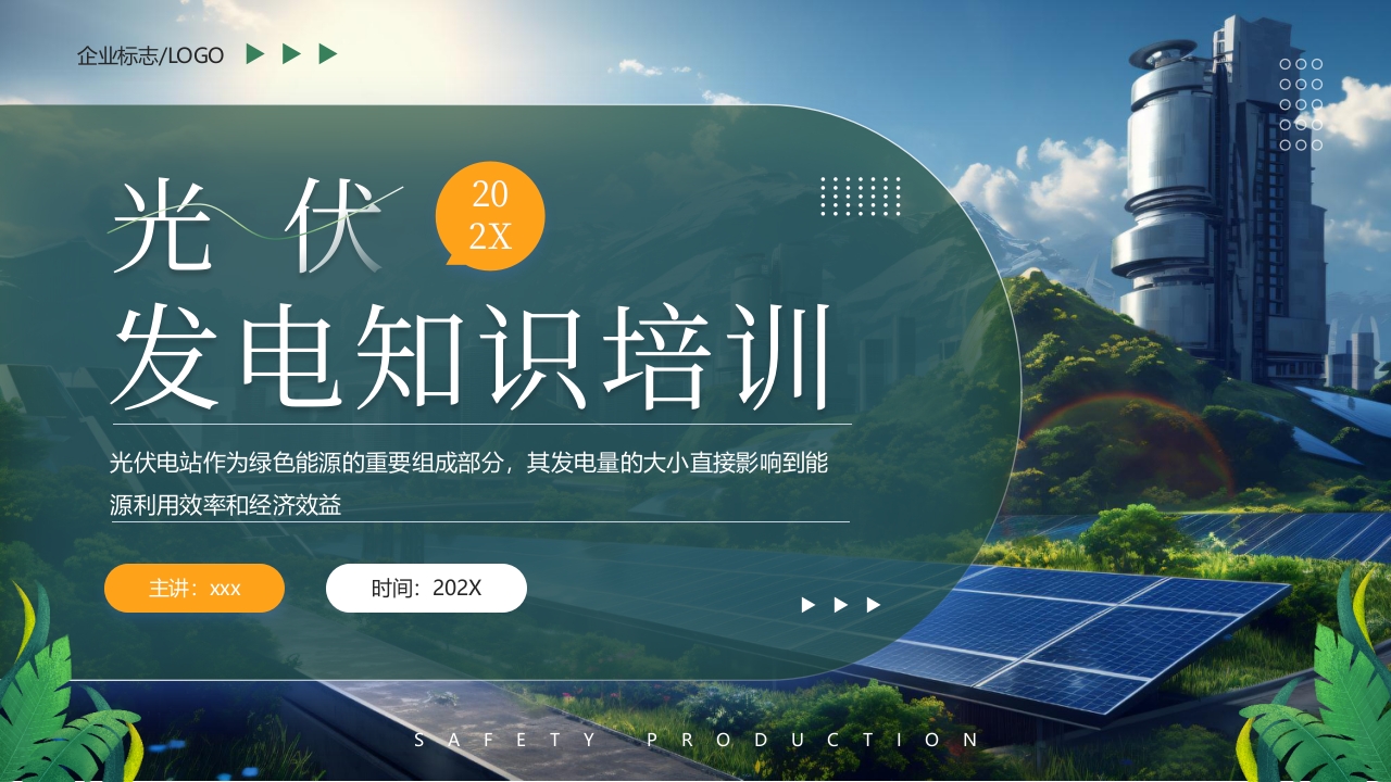 光伏发电知识培训PPT课件.pptx