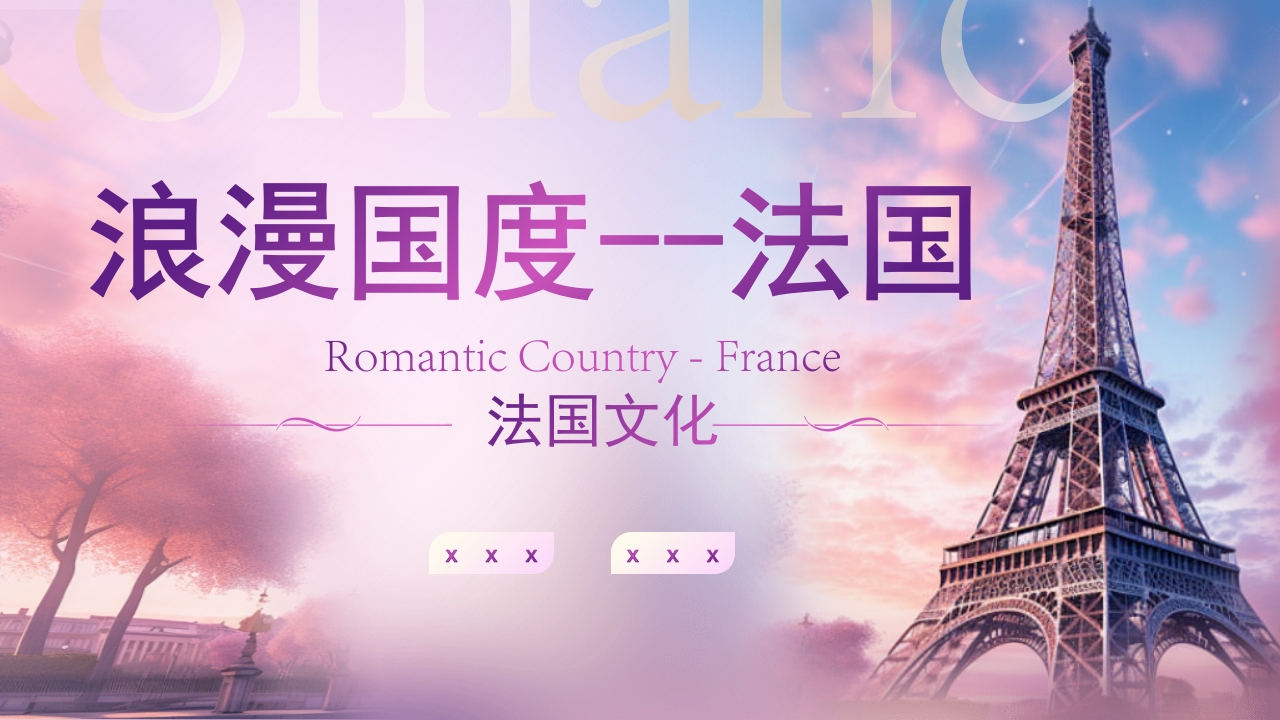 法国旅游文化介绍PPT课件.pptx