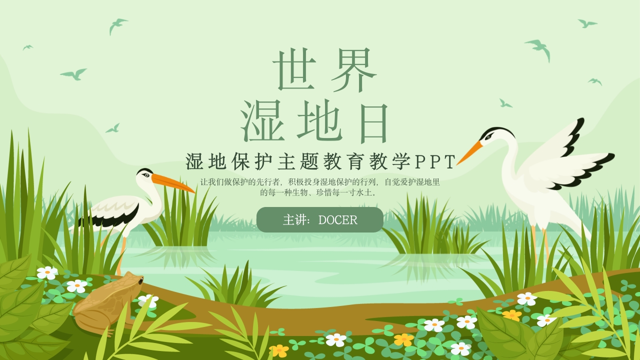 湿地保护主题教育教学PPT课件-世界湿地日PPT课件.pptx