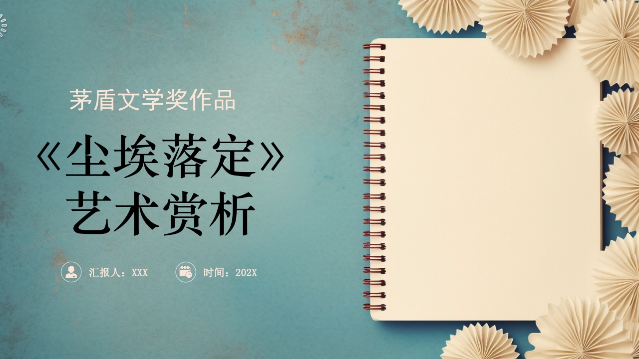 小清新茅盾文学奖作品《尘埃落定》艺术赏析PPT.pptx
