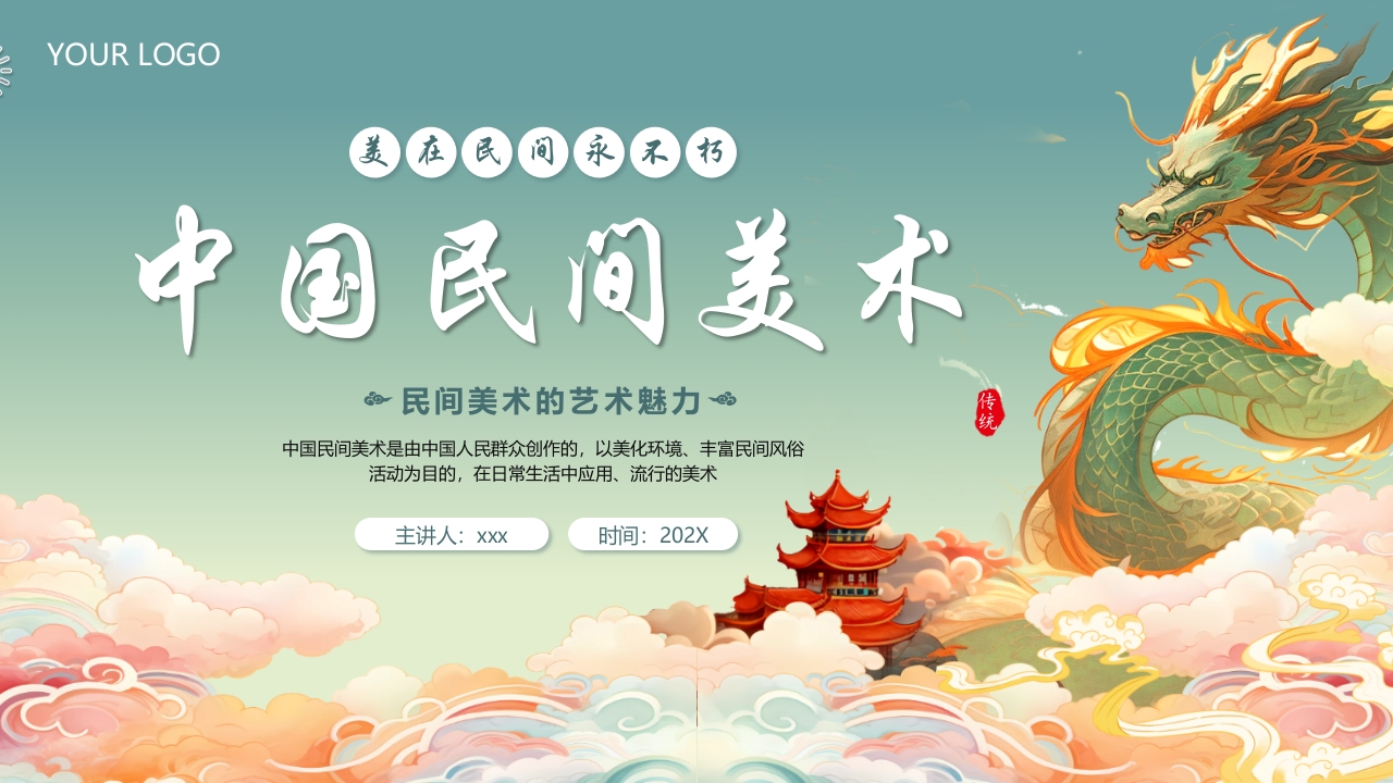 国朝风中国民间美术PPT课件.pptx