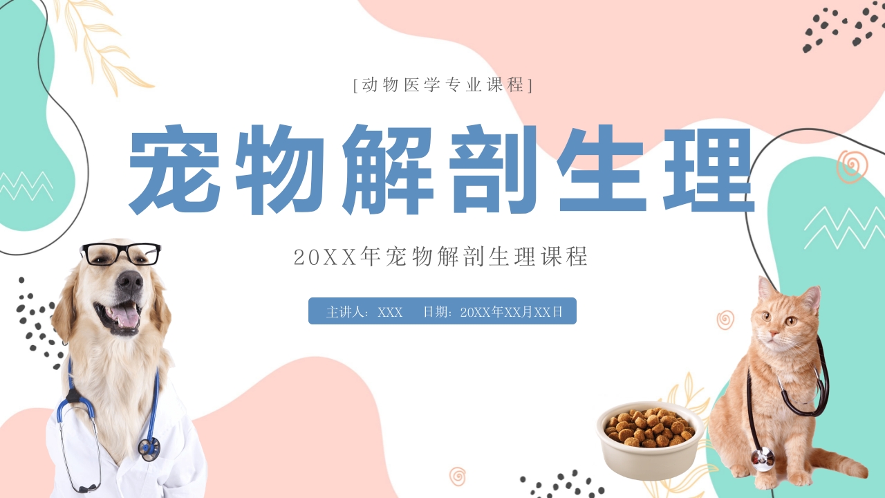 宠物解剖生理讲座课件PPT课件.pptx