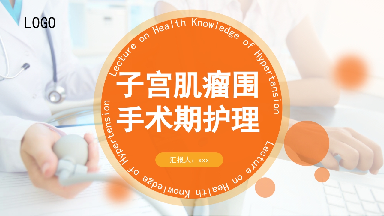 子宫肌瘤围手术期护理PPT课件.pptx