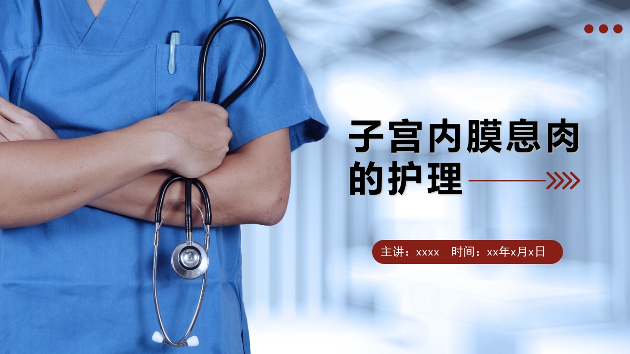 子宫内膜息肉的护理PPT课件.pptx