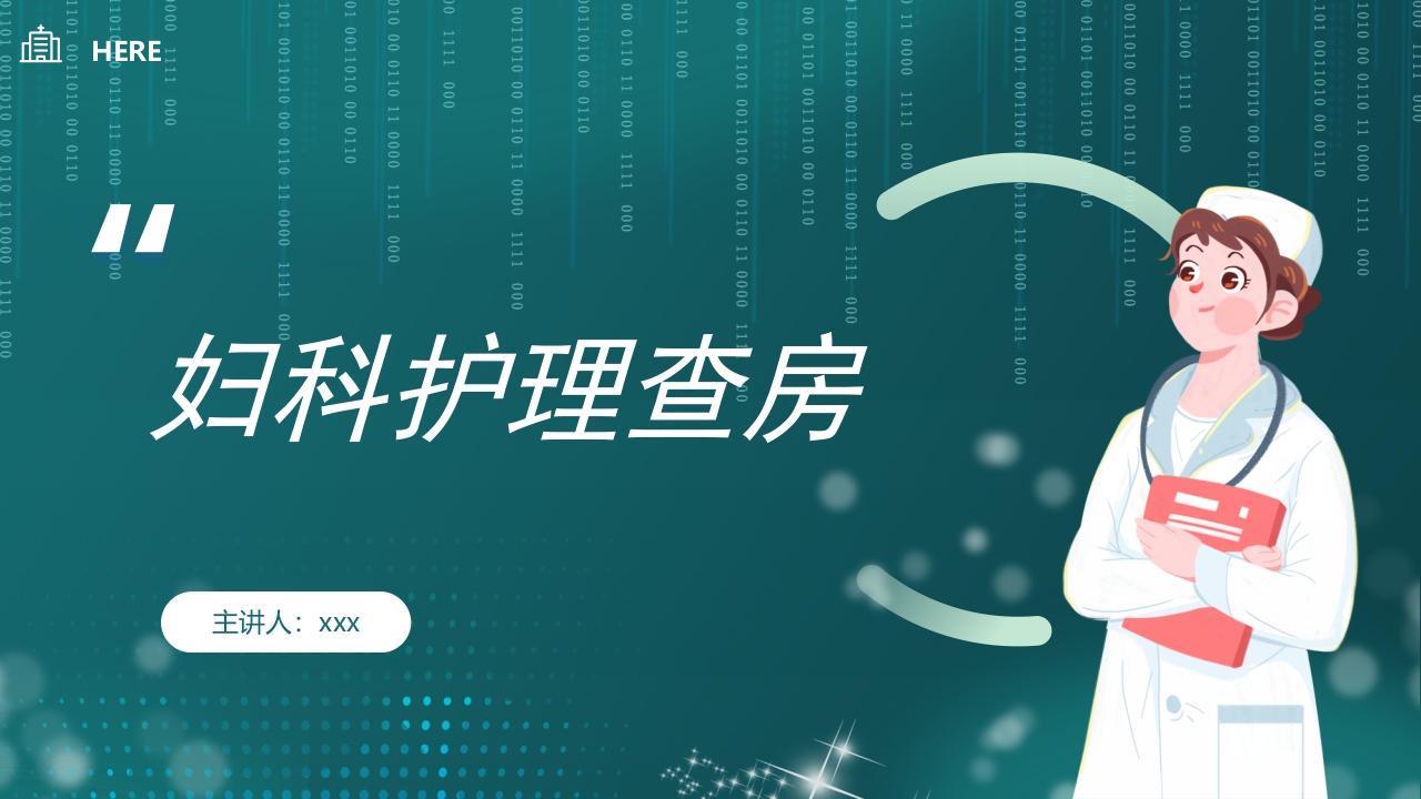 妇科护理查房ppt课件.pptx