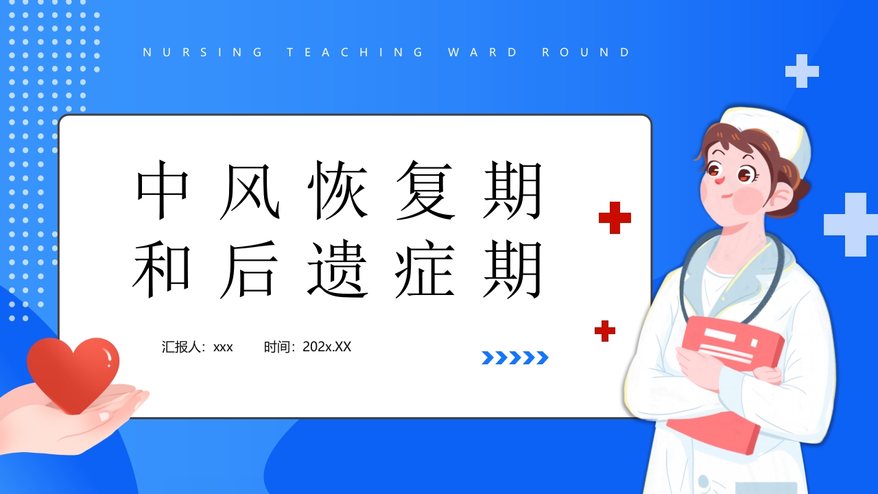 中风恢复期和后遗症期PPT课件.pptx