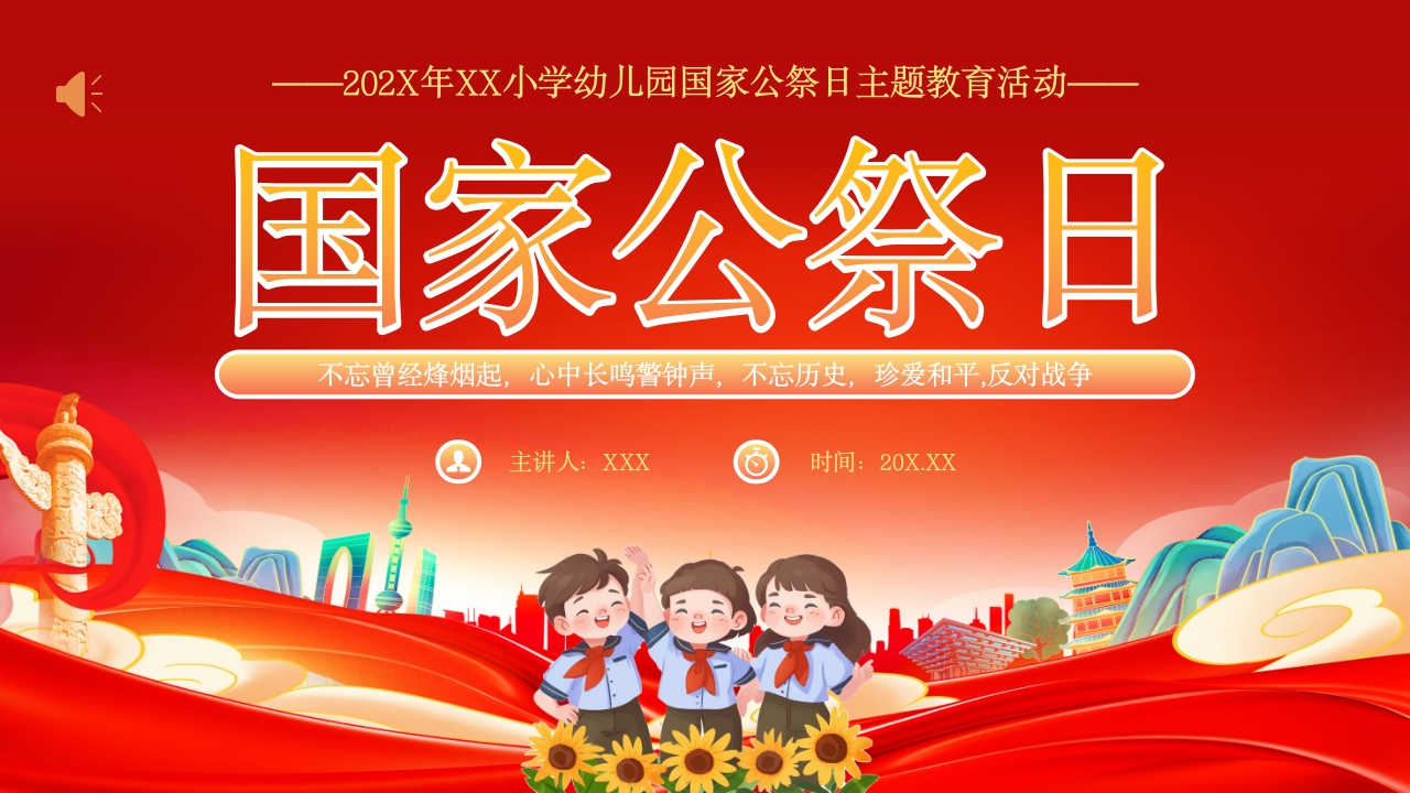 小学幼儿园国家公祭日主题教育活动PPT课件.pptx