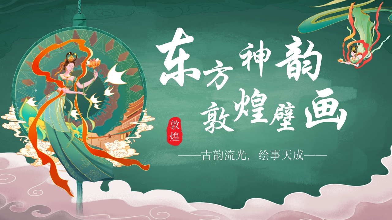 国潮风敦煌壁画非遗文化宣传教育教学PPT课件.pptx