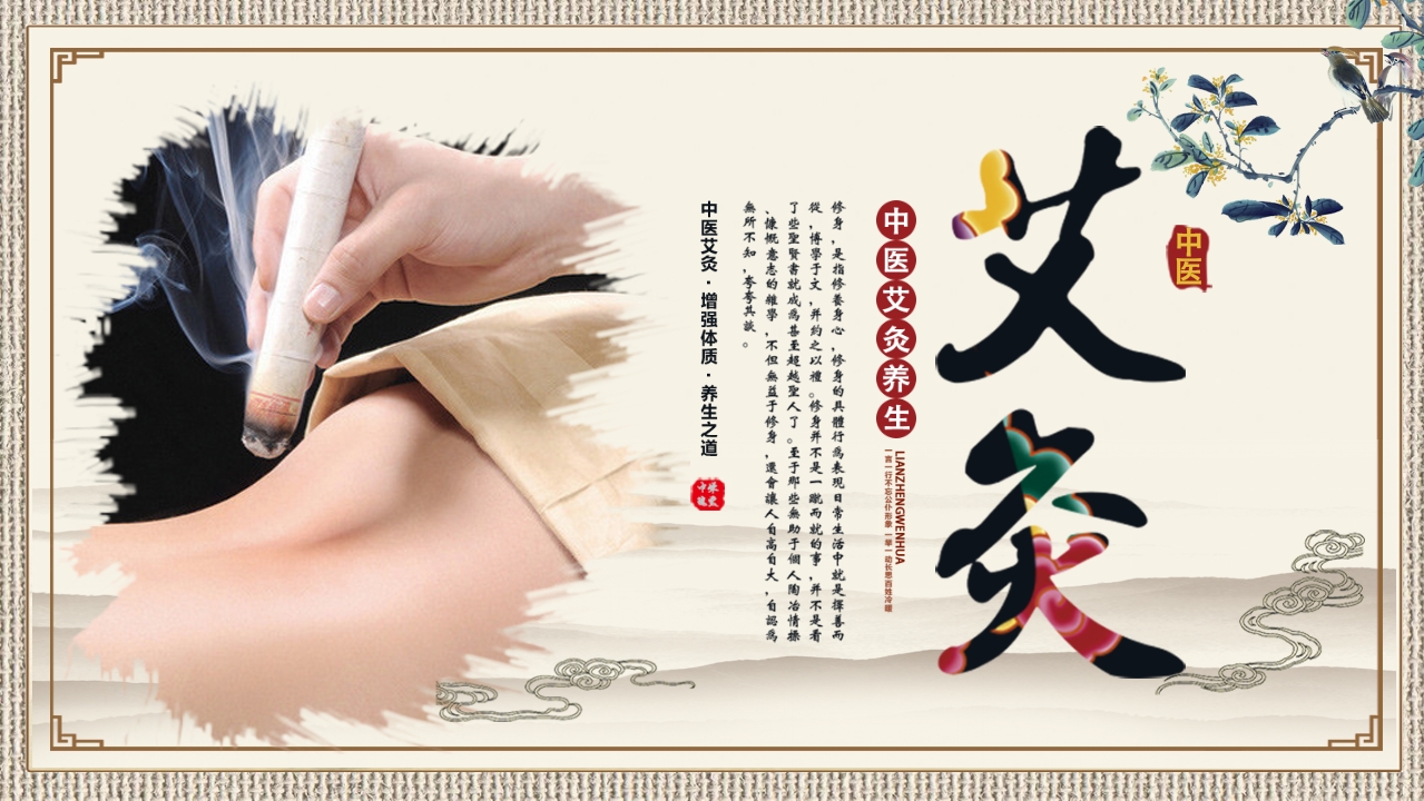 中医艾灸养生PPT课件.pptx