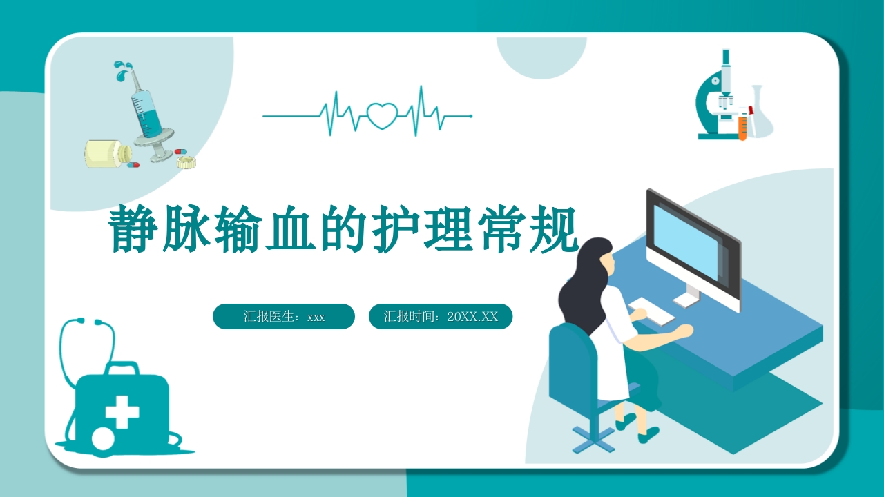 静脉输血的护理常规ppt课件.ppt