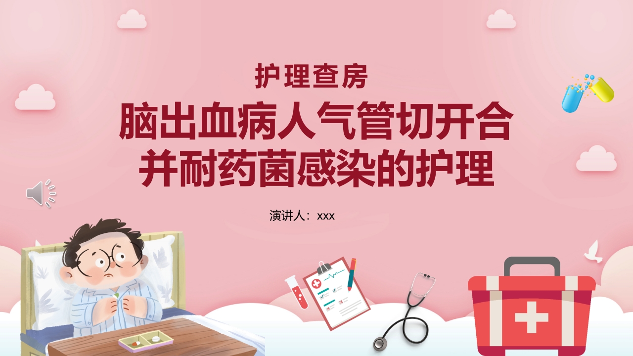 脑出血病人气管切开合并耐药菌感染的护理PPT课件.pptx