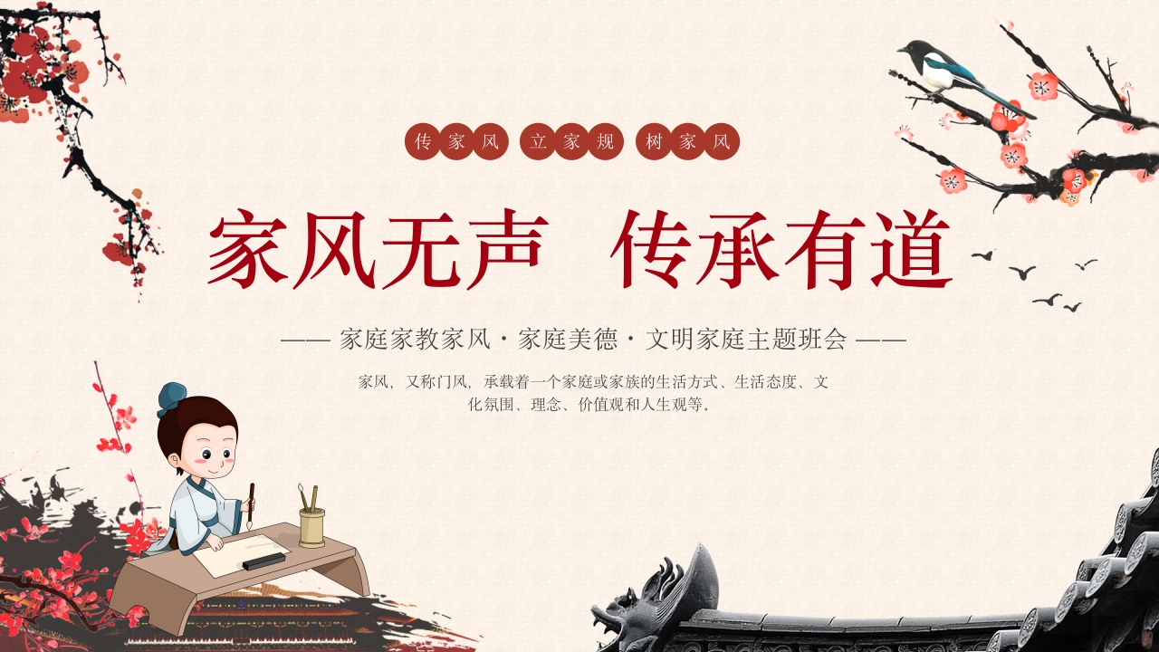 中国风家风无声传承有道文明家庭主题班会PPT.pptx