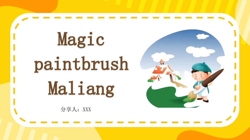 《神笔马良》英语绘本故事PPT课件.pptx