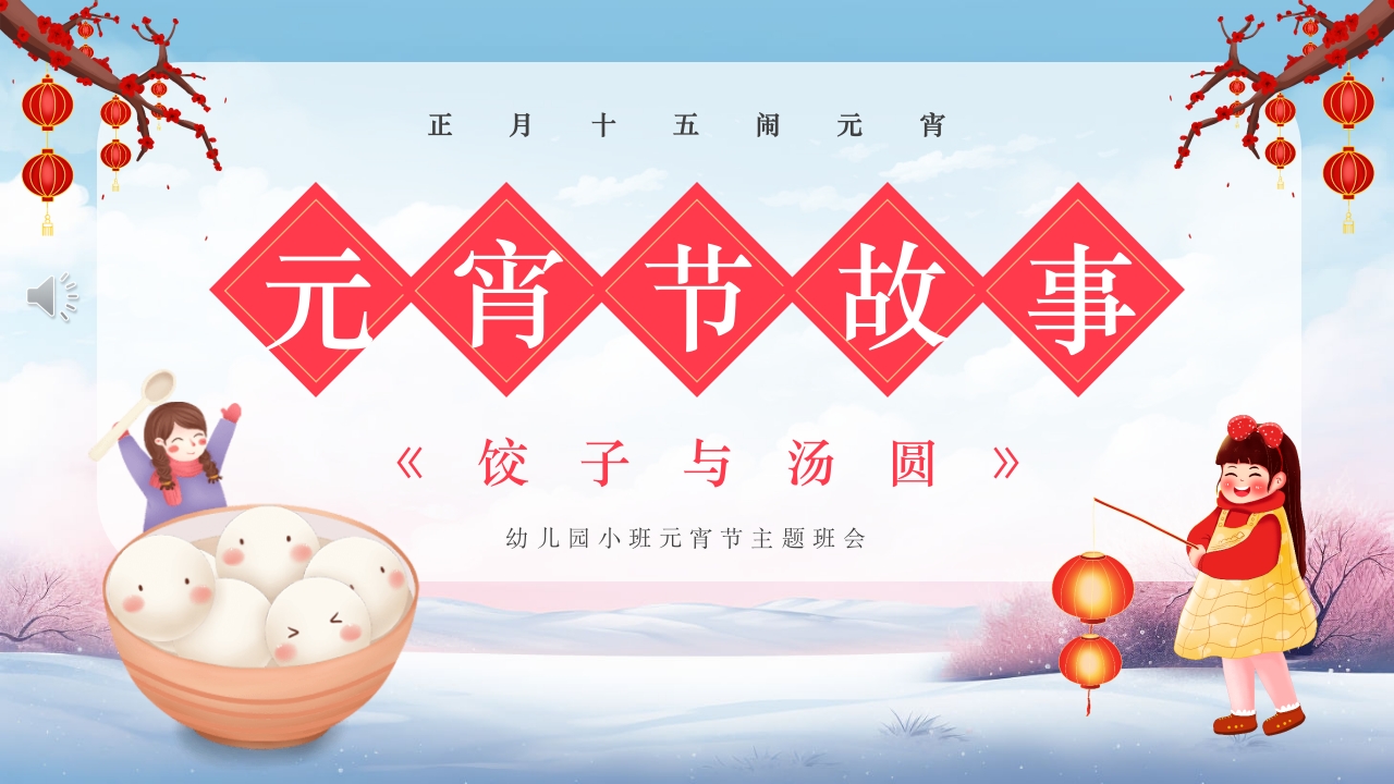 元宵节饺子与汤圆的故事小班元宵节主题班会PPT元宵节故事.pptx