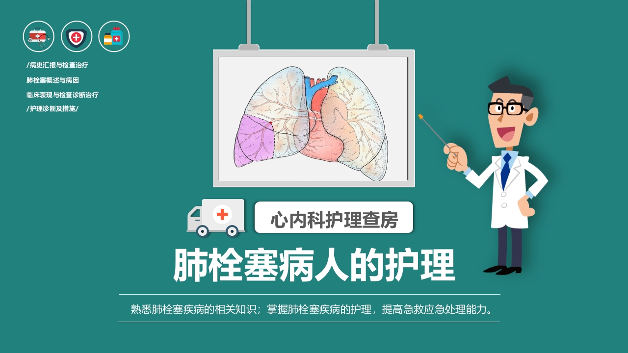 肺栓塞病人的护理PPT课件.pptx