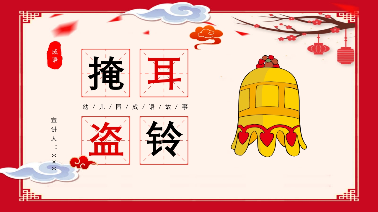 《掩耳盗铃》幼儿园成语故事PPT课件.pptx