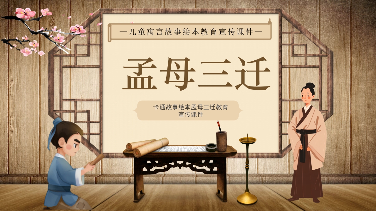 《孟母三迁》儿童绘本成语故事PPT课件.pptx