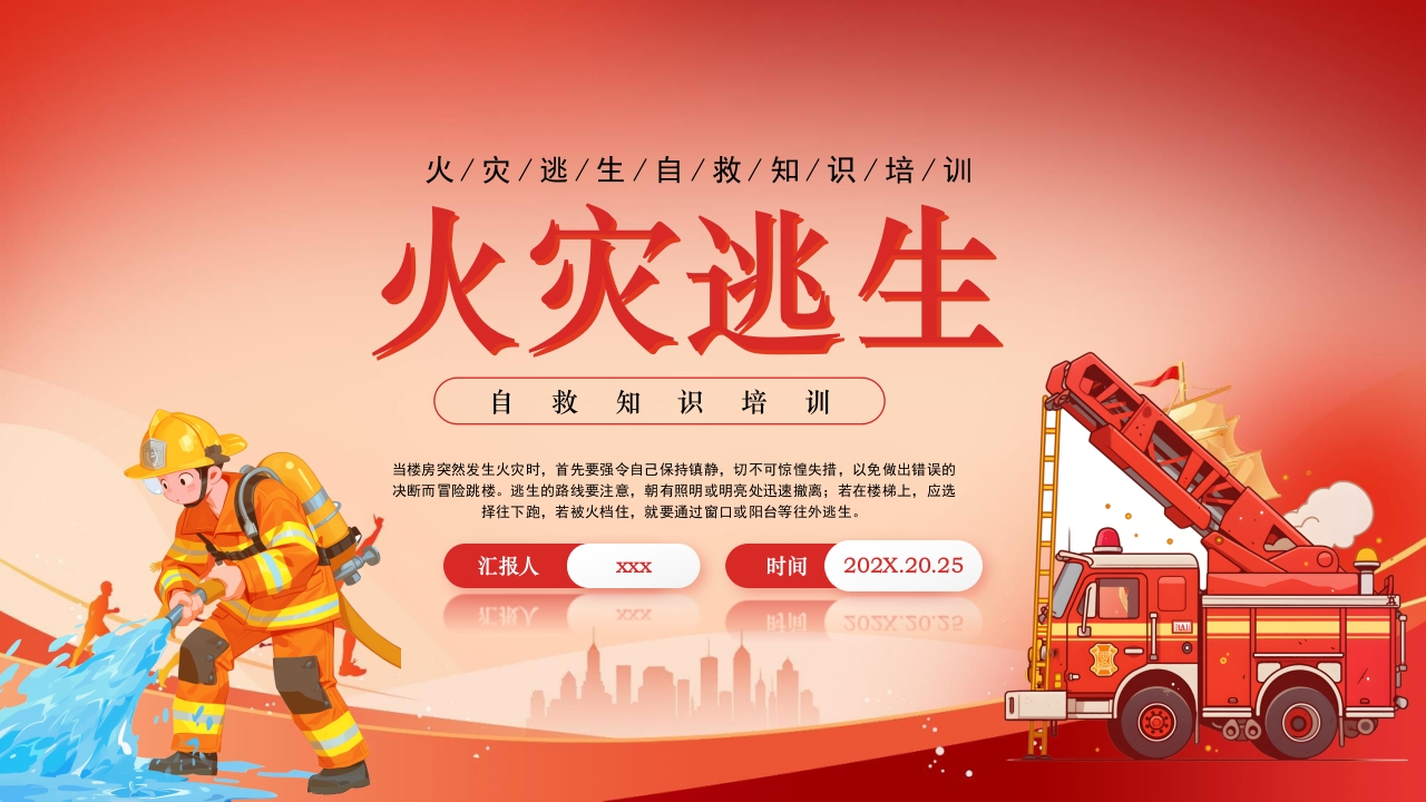 火灾逃生自救知识培训PPT课件.pptx
