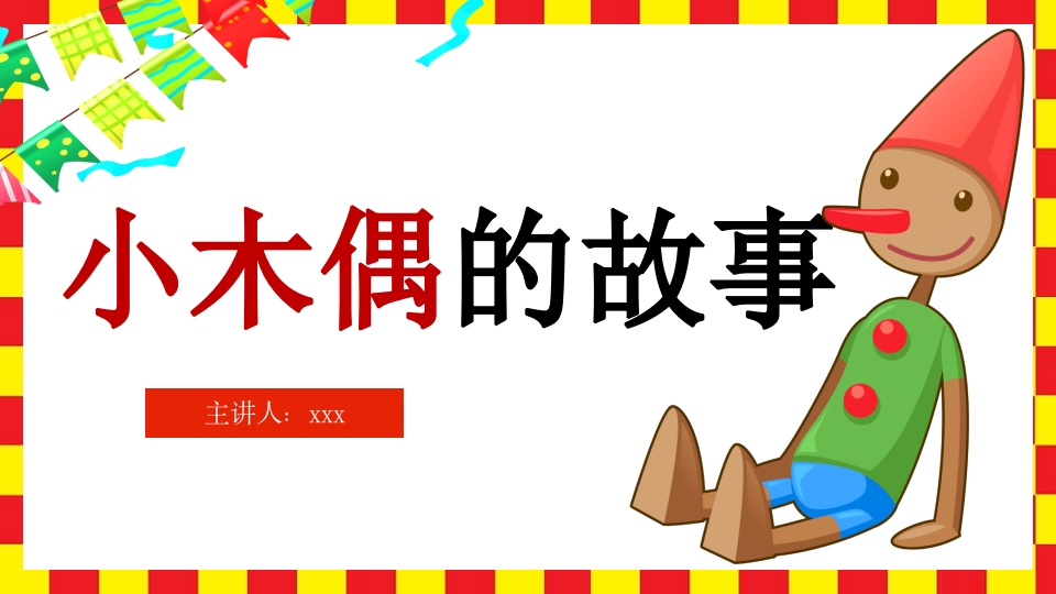 《小木偶的故事》小学语文四年级上册PPT课件.pptx
