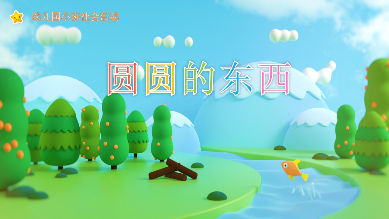 《圆圆的东西》幼儿园小班社会活动PPT课件.pptx