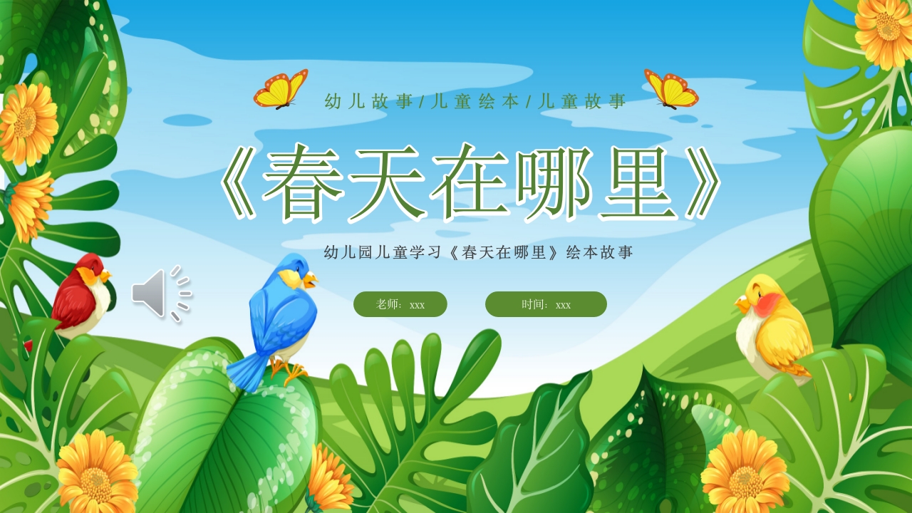 春天在哪里儿童故事绘本PPT课件.pptx