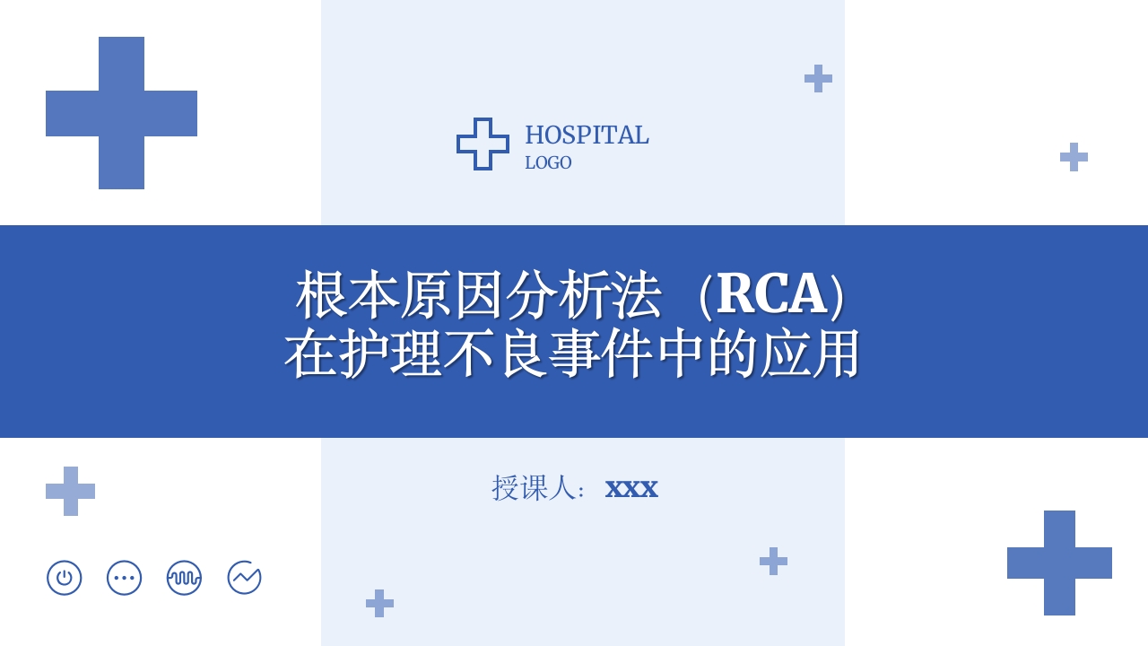 RCA根本原因分析法在护理不良事件中的应用ppt课件.pptx