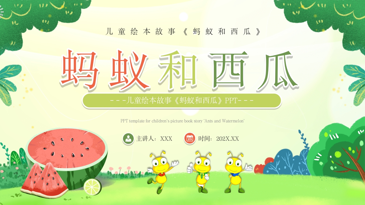 《蚂蚁和西瓜》儿童绘本故事PPT课件.pptx