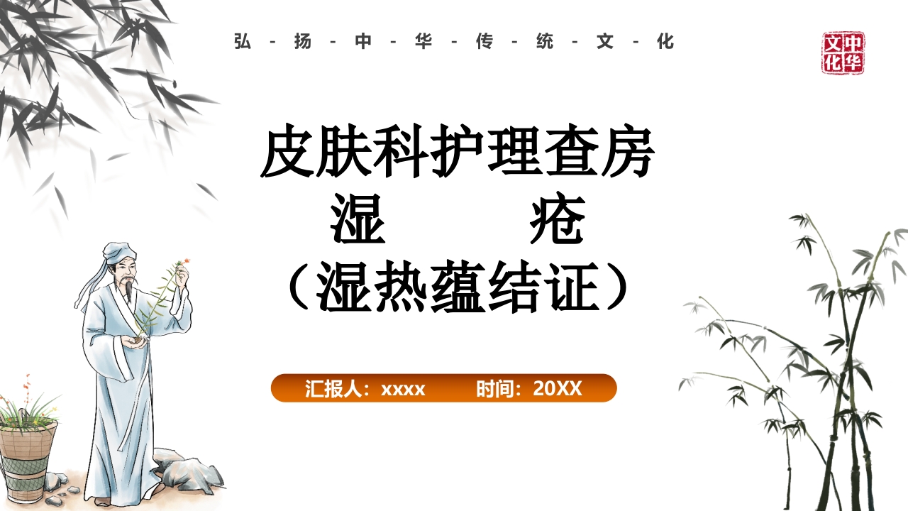 中医护理查房(严重湿疹)ppt课件.pptx